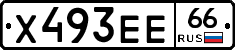 Х493ЕЕ66 - 