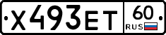 Х493ЕТ60 - 
