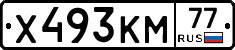 Х493КМ77 - 
