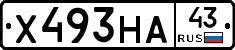 Х493НА43 - 
