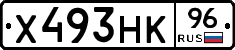 Х493НК96 - 