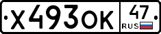 Х493ОК47 - 