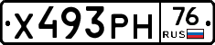 Х493РН76 - 
