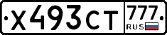 Х493СТ777 - 