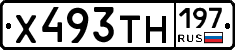 Х493ТН197 - 