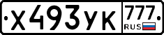 Х493УК777 - 
