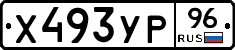 Х493УР96 - 