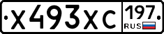 Х493ХС197 - 