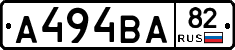 А494ВА82 - 