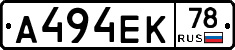 А494ЕК78 - 