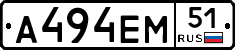 А494ЕМ51 - 