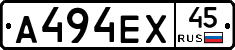 А494ЕХ45 - 