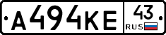 А494КЕ43 - 