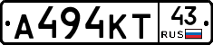 А494КТ43 - 