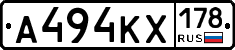А494КХ178 - 