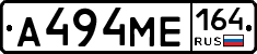 А494МЕ164 - 