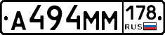 А494ММ178 - 