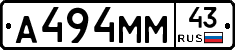 А494ММ43 - 