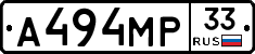 А494МР33 - 