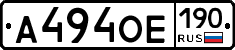 А494ОЕ190 - 