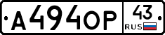А494ОР43 - 