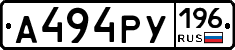 А494РУ196 - 