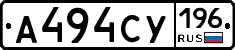 А494СУ196 - 