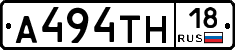 А494ТН18 - 