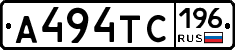 А494ТС196 - 