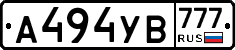 А494УВ777 - 