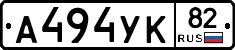 А494УК82 - 