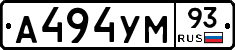А494УМ93 - 