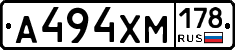 А494ХМ178 - 