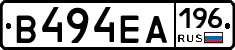 В494ЕА196 - 