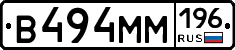 В494ММ196 - 