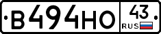 В494НО43 - 