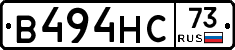 В494НС73 - 