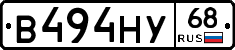 В494НУ68 - 