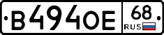 В494ОЕ68 - 