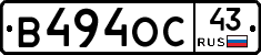 В494ОС43 - 