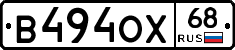 В494ОХ68 - 