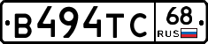 В494ТС68 - 