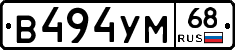 В494УМ68 - 