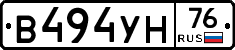 В494УН76 - 