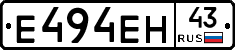 Е494ЕН43 - 