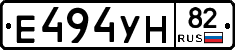 Е494УН82 - 