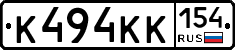 К494КК154 - 