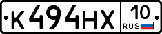 К494НХ10 - 