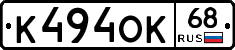 К494ОК68 - 