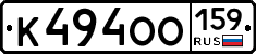 К494ОО159 - 
